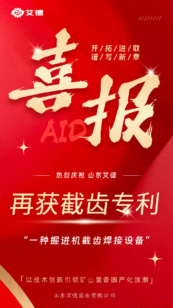 創新驅動發展，實力鑄就未來--山東艾德再獲掘進機截齒新專利！